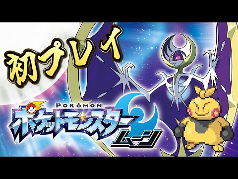 初プレイだよポケモンサンムーン②