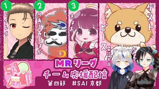 【#MRリーグ】『SAI京都』第4節 応援配信【#SAI京都 】