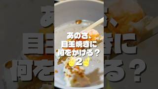 あのさ、目玉焼きに何をかける？第2弾 #shorts