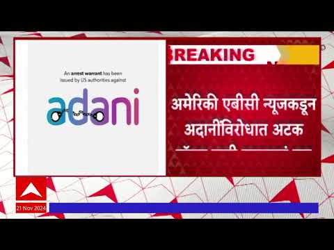 Congress claims Arrest warrent to Adani :अमेरिकी कोर्टाकडून अदानींविरोधात अटक वॉरन्ट,काँग्रेसचा दावा