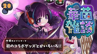 【華菌雑談】きのこマイスター協会設立15周年！キノコ素材のコラボグッズ予約開始！嬉しいことがいっぱい！！🍄【奇ノ駒たんご/#vtuber】