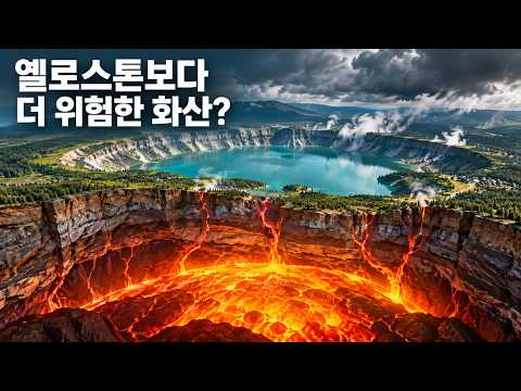 과학자들이 옐로스톤보다 훨씬 더 위험한 화산을 발견했다.
