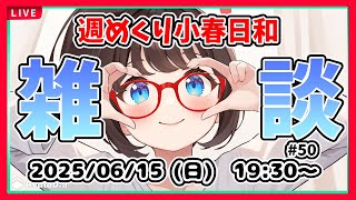 【雑談 #50】週めくり小春日和、雑談しますー！【VTuber レトロゲーム 初見歓迎】