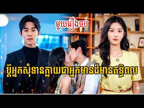 គិតថារៀបការជាមួយអ្នកសុំទាន តាមពិតគាត់គឺជាអ្នកមានដ៏មានឥទ្ធិពល [សាច់រឿងពេញ] | រឿងចិននិយាយខ្មែរ