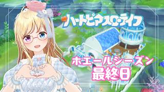 【 ハートピアスローライフ 🔰】ホエールシーズン最終日をエンジョイしよう♪🎣🍳🕊️【 #かすがまほ / 新人vtuber 】