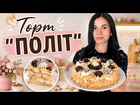 ТОРТ «ПОЛІТ» — ПРОСТІШИЙ ЗА КИЇВСЬКИЙ, А СМАК НЕЙМОВІРНИЙ!