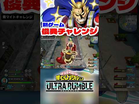【ヒロアカUR】新ゲーム!!俊典チャレンジが面白いww #ヒロアカur #僕のヒーローアカデミアウルトラランブル #ヒロアカ