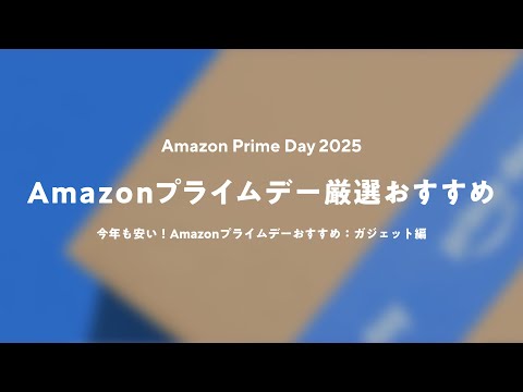 【Amazon プライムデー2025】今が安い！おすすめセール品：ガジェット編