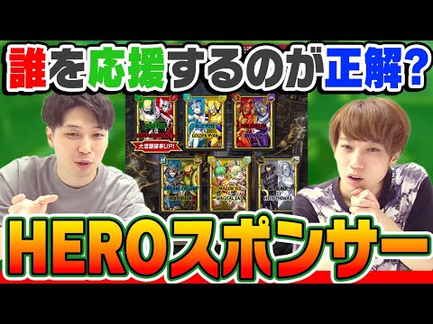 【モンスト】HEROスポンサー誰を応援するのが正解？バディの効率的な選び方を解説！【タイバニコラボ】