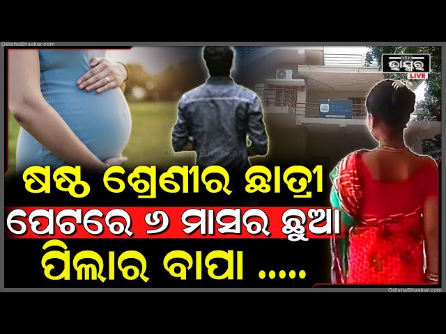 ସ୍କୁଲରେ ପଢ଼ୁଥିବା ଝିଅ ପେଟରେ 6 ମାସର ପିଲା, ଝିଅକୁ ନେଇ ପ୍ରେମିକ ଘରେ ଛାଡି ଦେଇ ଆସିଲେ ପରିବାର ଲୋକେ