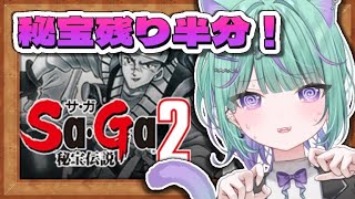 【朝活/サガ2秘宝伝説】全作品クリアに挑戦！サガ第二作目やるぞ⚔️【 日向りま / 新人Vtuber 】※ネタバレあり
