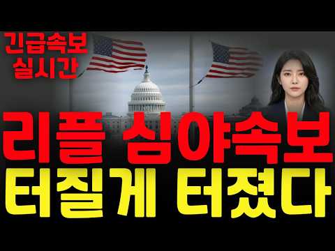 [리플 XRP 엑스알피] 리플 심야속보 !! 터질게 터졌다 !!