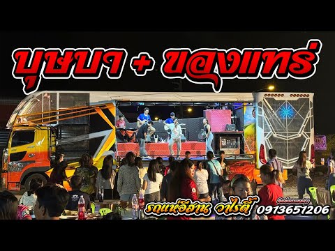 บุษบา+ของแทร่-รถแห่อีสานว