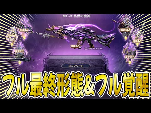 【荒野行動】新殿堂MC-Xフルコンプ&フル覚醒&フル最終形態&フル天井、、、