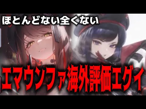 【メガニケ】あまりにも直球すぎる新ウンファ＆エマの海外評価【勝利の女神：NIKKE】