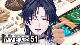 【アソビ大全】俺はみんなで遊べるゲームが好き！←みんなで遊ぶとは言ってない。【花籠つばさ / にじさんじ】