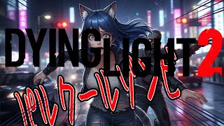 【参加可】DyingLight2 　やっぱりあいつが犯人だったぜ。もはや関係ないけど。エイメン。 ホラーグロ注意　 4ゾンビ #AIVtub