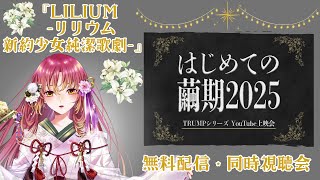 【#同時視聴 】はじめての繭期！ 『LILIUM -リリウム新約少女純潔歌劇-』を一緒に観たい！！【#vtuber #鈴乃日和 】
