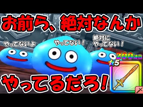 【ドラクエウォーク】あり得ない。。。絶対になんかやってる。。。（くさなぎのけんガチャ200連目）