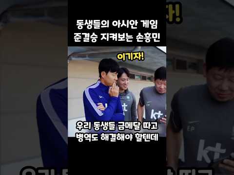 동생들의 아시안 게임 준결승 <strong>지켜보는</strong> 손흥민 ㄷㄷ