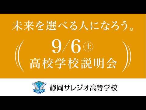 静岡サレジオ高校　2025年9月6日（土）　高校学校説明会