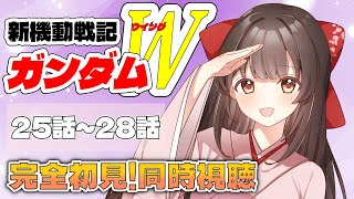 【完全初見/#同時視聴】新機動戦記ガンダムW 25話～ デデン！観るよ！※ネタバレ禁止！【#水戸わかな/#女性配信】