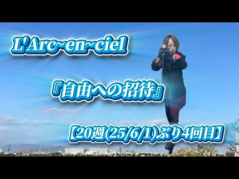 25/10/18(土)  L'Arc~en~ciel  『自由への招待』  【20週(25/6/1)ぶり4回目】  Try🎤