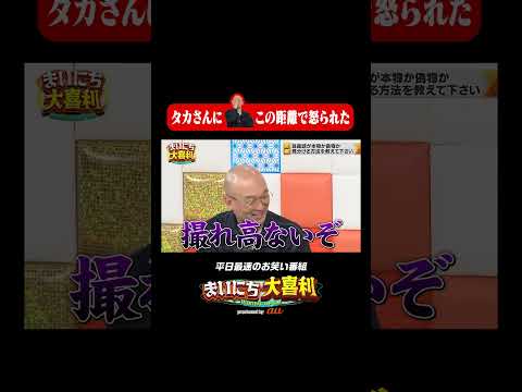 タカさんにこの距離で怒られた#まいにち大喜利　#おすすめバラエティ　#田津原理音　 #みなみかわ　#モグライダー