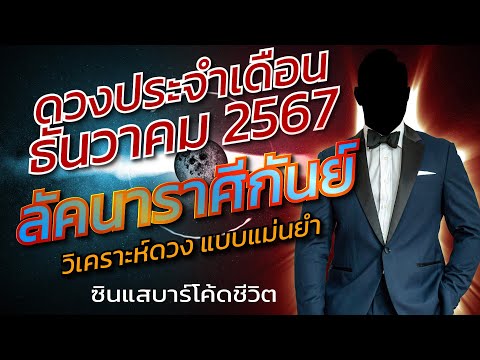 ลัคนาราศีกันย์ธันวาคม2567วิเค