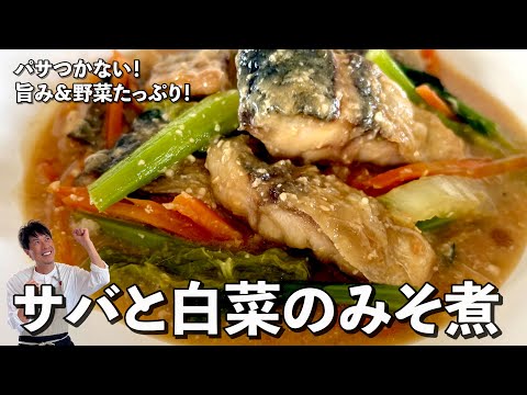 パサつかない！旨み＆野菜たっぷり！サバと白菜のみそ煮の作り方