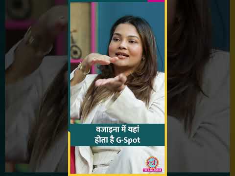 सबसे ज़्यादा Sexual Pleasure G-Spot पर, वजाइना में इस जगह होता है! #sehat #ltsehat #shorts