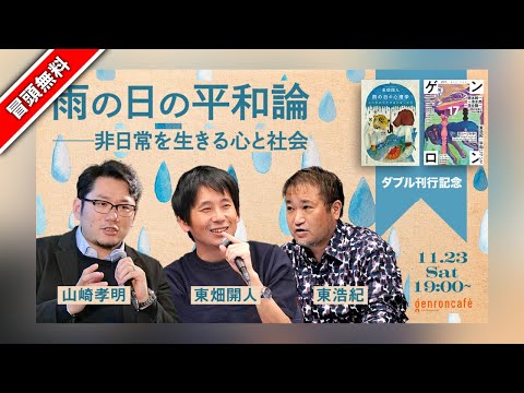 【冒頭無料】東畑開人×山崎孝明×東浩紀　雨の日の平和論──非日常を生きる心と社会 @ktowhata @yamazakitakaaki @hazuma #ゲンロン241123