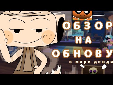 ОБЗОР НА ОБНОВУ В МИР ДЕНДИ! 🎃 ДОШЛА ДО 20 С РАНДОМНЫМ РОДЖЕРОМ 🔍