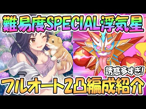 【プリコネR】ゲスすぎる…！覚醒・浮気星SPECIALフルオート2凸編成を紹介！【イベント難易度SP】