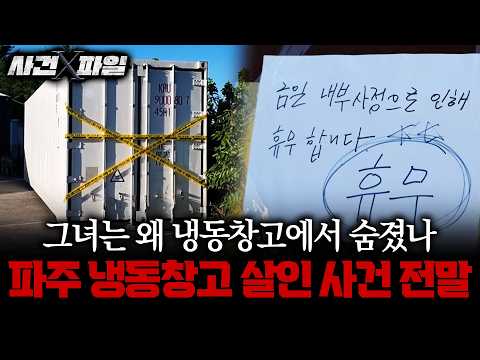 [사건X파일] 냉동창고 살인 미스터리, 피해자 60대女 차로 데려온 의문의 B씨? #냉동창고살인 #파주살인사건