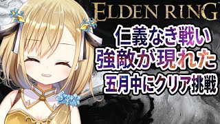 【ELDEN RING】新作控える神シリーズフロム初心者5月中にクリアに挑戦！【勇者マリス  / VTuber 】