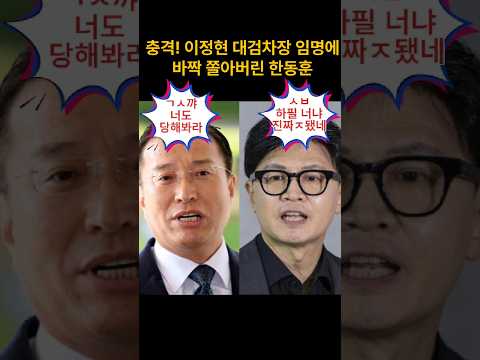 이정현 대검차장 <strong>임명에</strong> 바짝 쫄아버린 한동훈