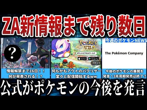 【犯罪】ZA情報は...？全てアウトな”完全パクリゲー”が配信開始...！ポケセン使用停止の原因は〇〇...ポケモンの今後を公式が発言！などポケモン噂NEWS解説【ポケモンZA/ポケモンSV】