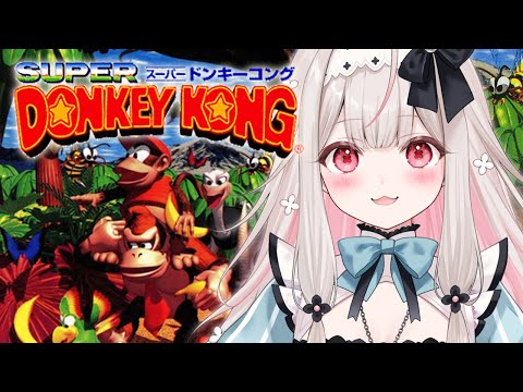 #7【スーパードンキーコング】クリア目指す！生まれて初めてのドンキーコング【兎ノ花ののち/Varium】
