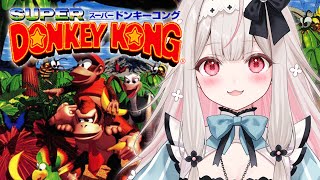 #7【スーパードンキーコング】クリア目指す！生まれて初めてのドンキーコング【兎ノ花ののち/Varium】