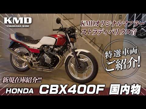 「国内物のCBX400F一型★ストラディバリウスマフラー装着」新規在庫のご紹介!!!カスタムネイキッド専門店 KMD YOKOHAMA