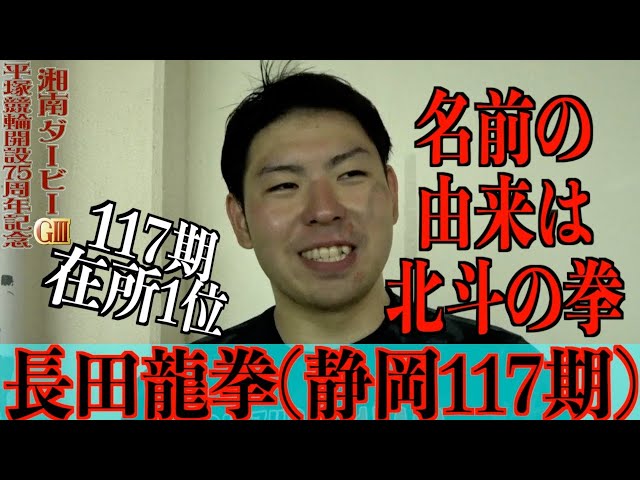 【平塚競輪・GⅢ湘南ダービー】長田龍拳“お前はもう、逃げている”