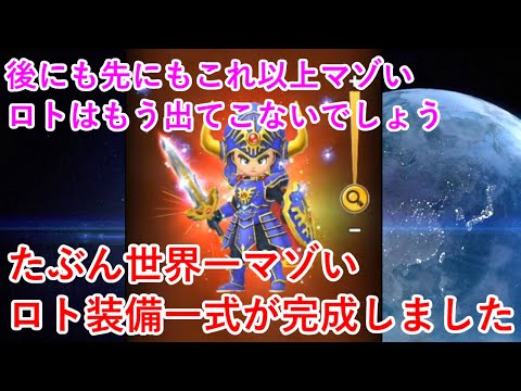 【星ドラ】たぶん世界一マゾいロト装備一式が完成しました