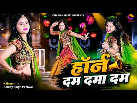 हॉर्न दम दमा दम | Balli Bhalpur | New Rasiya Song 2026 | Viral Rasiya Song 2026 | #musicvideo