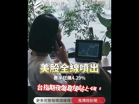 美股全線噴出！費半狂飆4.29%、Meta大漲逾11%，台指期夜盤站上4萬8 #美股 #股市 #費半 #財經 #台指期