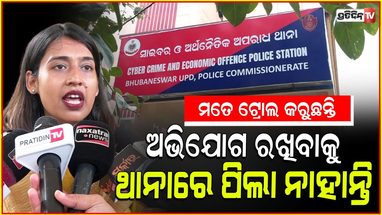 ମୁଁ ଆଉ ହ୍ୟାଣ୍ଡଲ କରି ପାରୁନି, ସେ ପିଲା ମତେ ଟ୍ରୋଲ୍ କରୁଛନ୍ତି। Allegations against Cyber bulling in BBSR