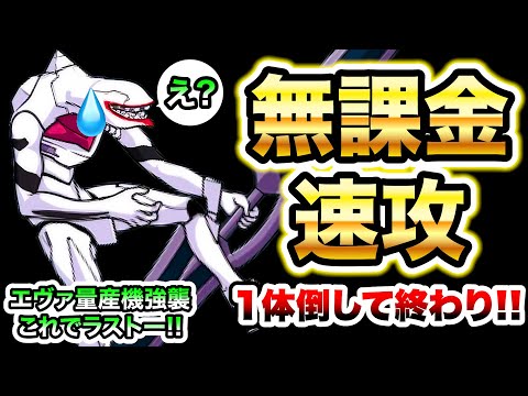 猫の動画サムネイル - エヴァ量産機強襲　これでラストー!!　無課金編成で速攻　にゃんこ大戦争