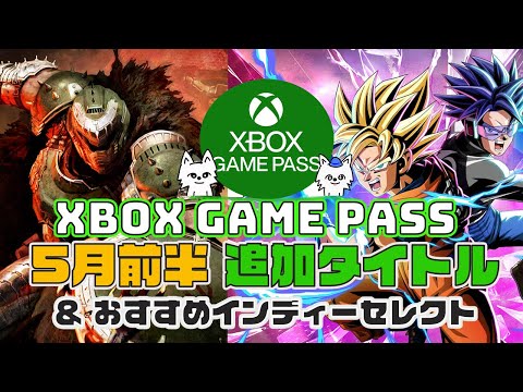 Xbox ゲームパス 5月前半 追加タイトル & おすすめインディーセレクト【XboxGamePass】【XboxSeriesX / XboxSeriesS】