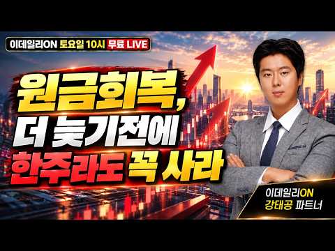 🔴Live 원금회복, 더 늦기전에 한주라도 꼭 사라_ 이데일리ON 강태공 파트너 261010
