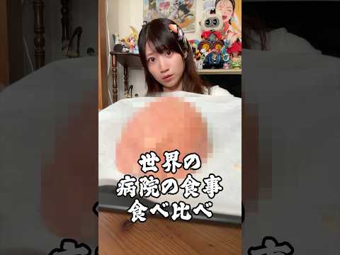 世界の病院の食事が狂いすぎてる… #終末3分クッキング #shorts
